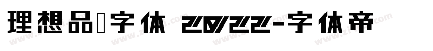 理想品牌字体 2022字体转换